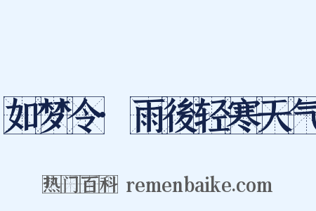 如梦令·雨後轻寒天气是什么意思的图片